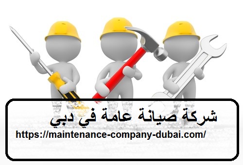 شركة صيانة عامة في دبي
